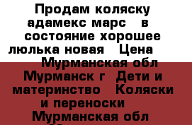 Продам коляску адамекс марс 2 в 1 состояние хорошее,люлька новая › Цена ­ 5 000 - Мурманская обл., Мурманск г. Дети и материнство » Коляски и переноски   . Мурманская обл.,Мурманск г.